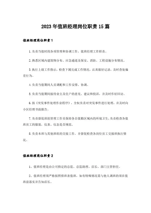 2023年值班经理岗位职责15篇