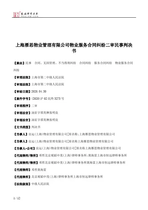 上海雁思物业管理有限公司物业服务合同纠纷二审民事判决书
