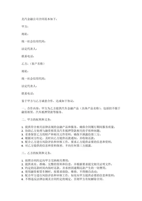 北汽金融公司合同范本