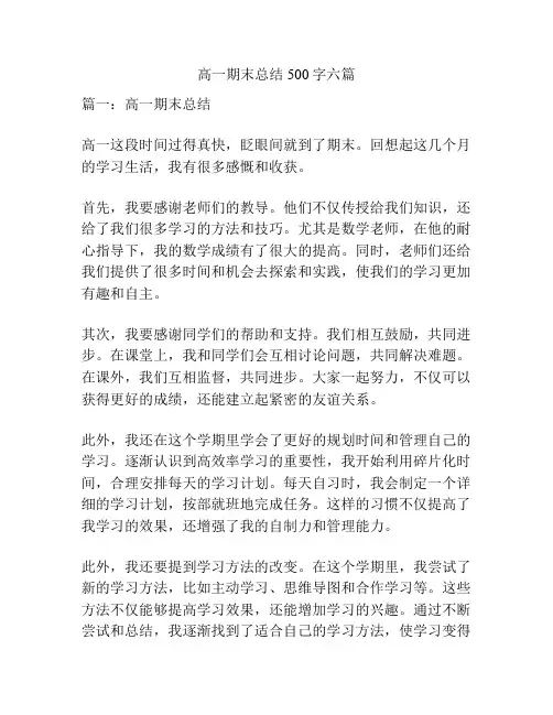 高一期末总结500字六篇