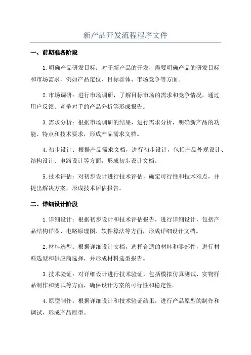 新产品开发流程程序文件