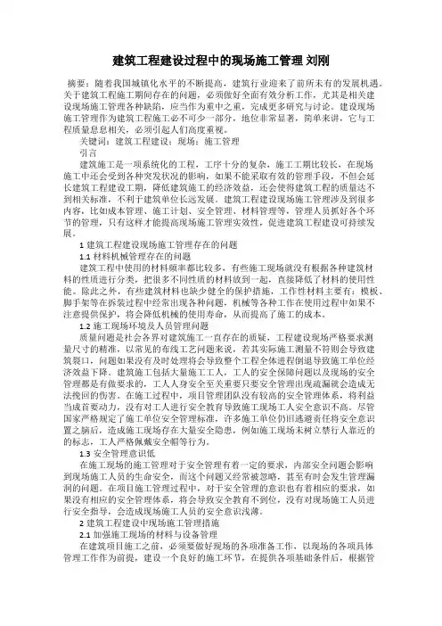 建筑工程建设过程中的现场施工管理 刘刚