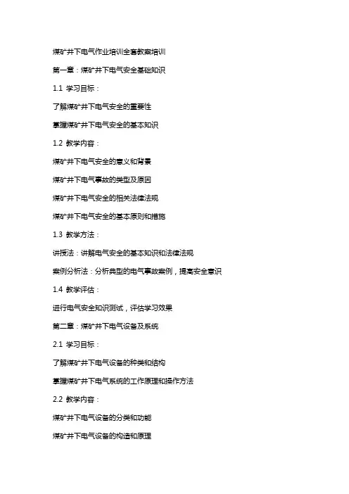 煤矿井下电气作业培训教案培训