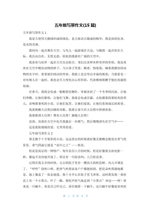 五年级写景作文(15篇)