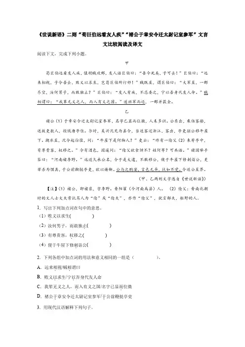 《世说新语》二则“荀巨伯远看友人疾”“褚公于章安令迁太尉记室参军”文言文比较阅读及译文