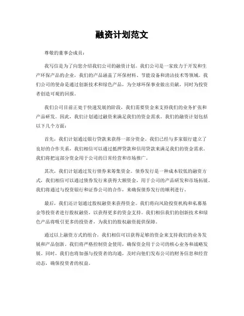 融资计划范文