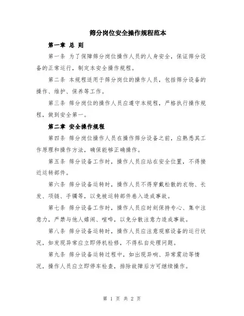 筛分岗位安全操作规程范本