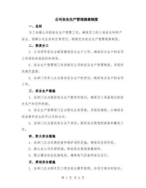 公司安全生产管理规章制度