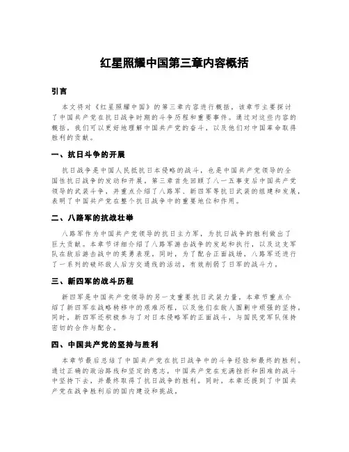 红星照耀中国第三章内容概括400字