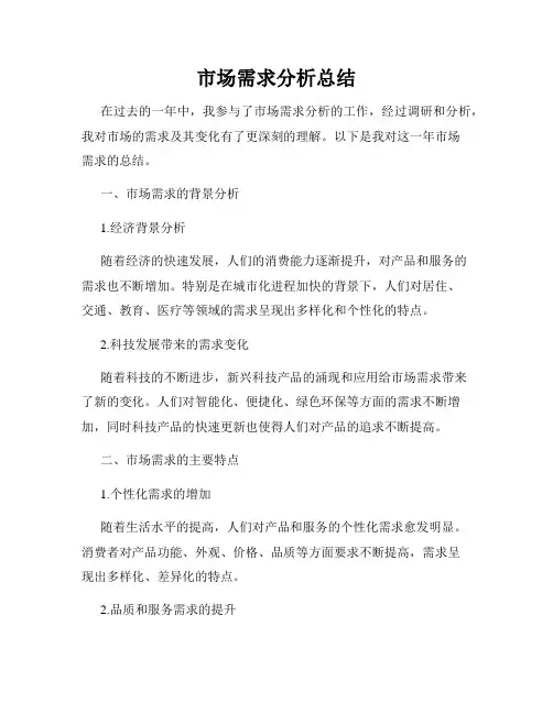 市场需求分析总结