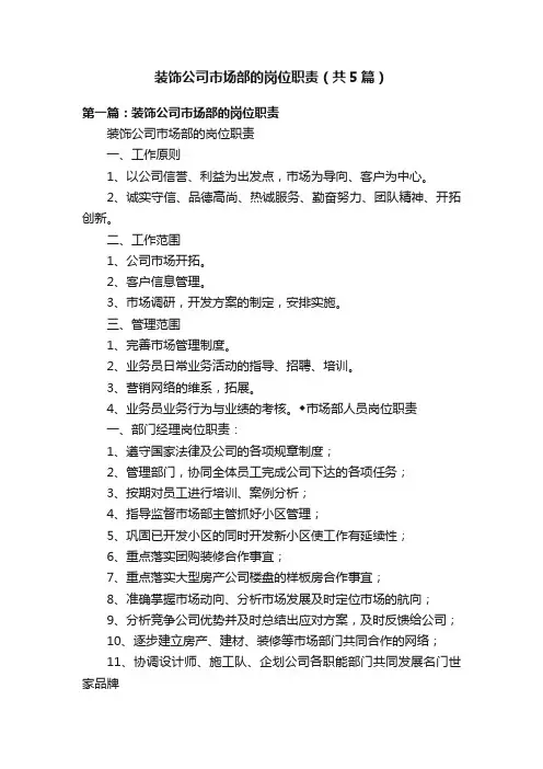 装饰公司市场部的岗位职责（共5篇）