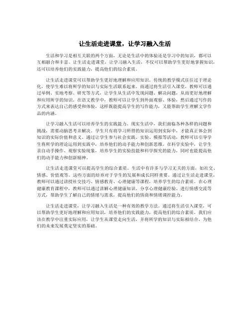 让生活走进课堂,让学习融入生活