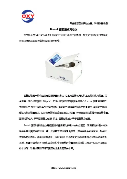 Bastak面筋指数测定仪