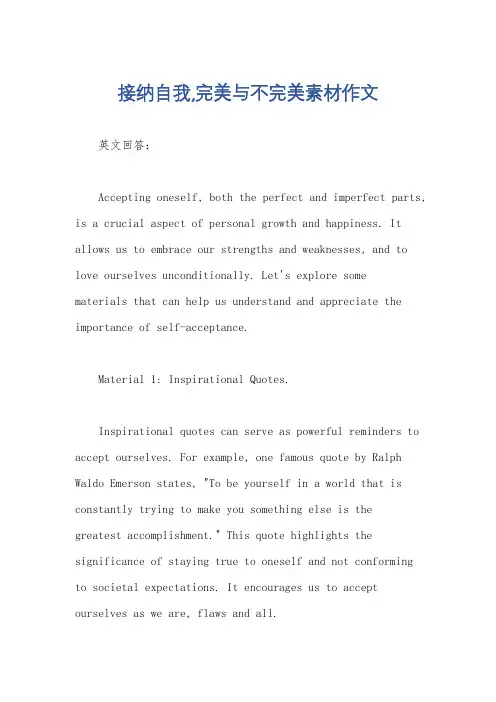接纳自我,完美与不完美素材作文