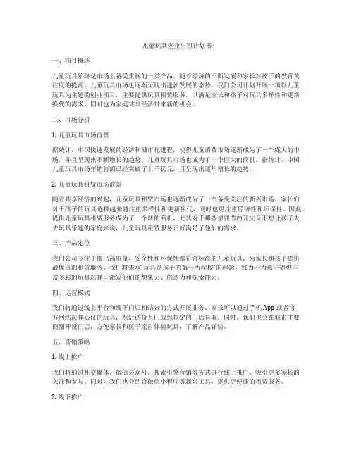 儿童玩具创业出租计划书