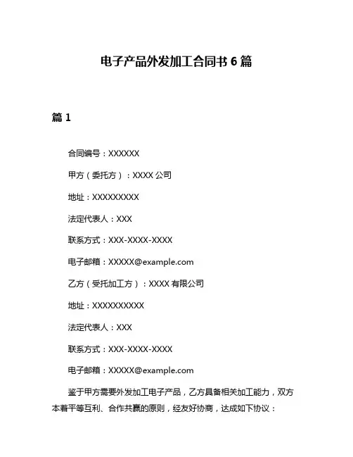 电子产品外发加工合同书6篇