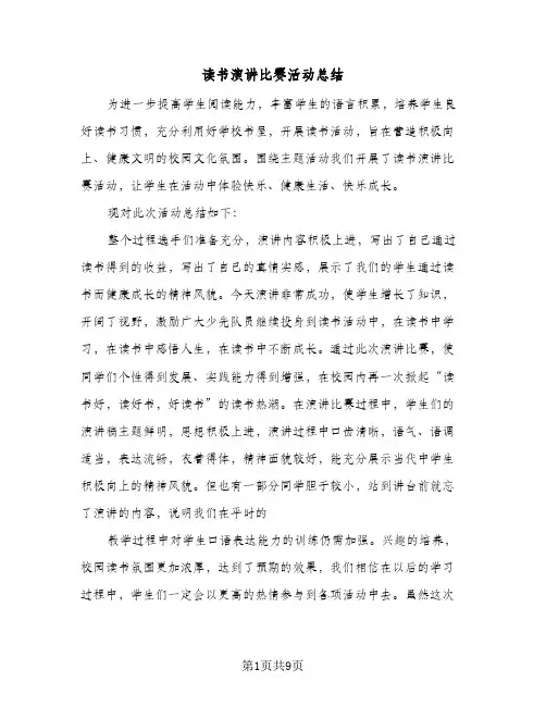 读书演讲比赛活动总结(五篇)