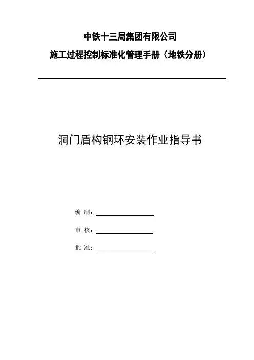 【VIP专享】洞门盾构钢环安装作业指导书