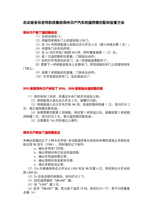 郑州日产汽车的遥控器匹配和设置方法