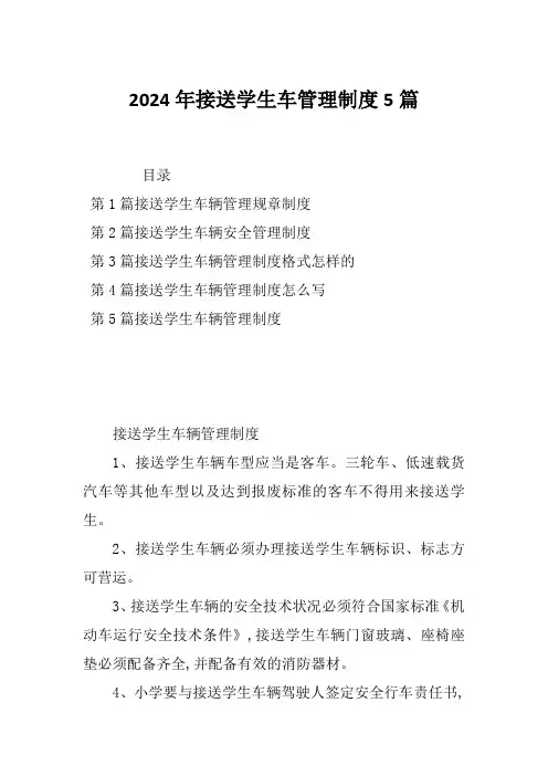 2024年接送学生车管理制度5篇