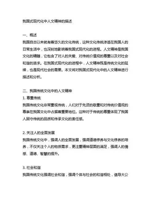 中国式现代化中人文精神的描述