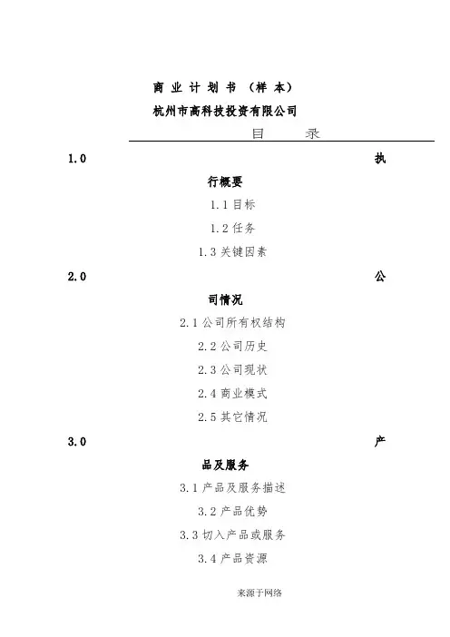 商业计划书--高科技投资有限公司(DOC8页)