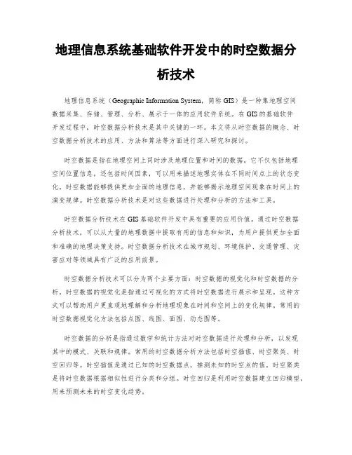 地理信息系统基础软件开发中的时空数据分析技术