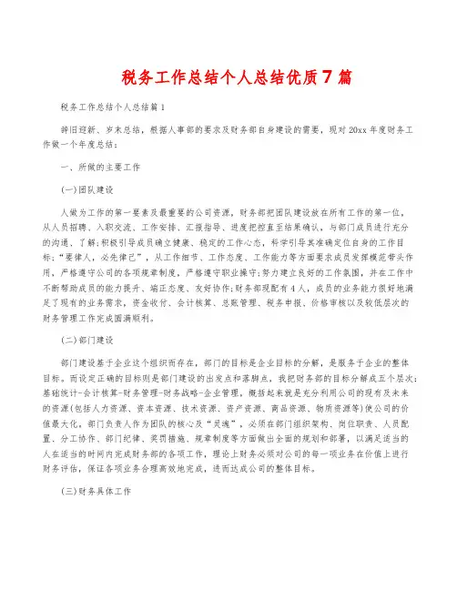 税务工作总结个人总结优质7篇