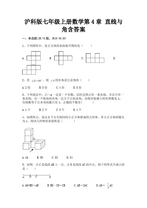 沪科版七年级上册数学第4章 直线与角含答案(新一套)