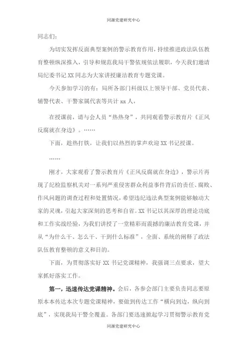 县公安局2022年廉洁警示教育专题党课主持词