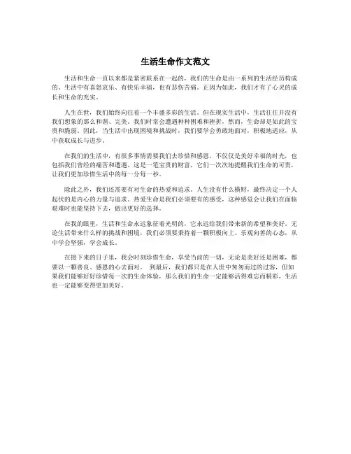 生活生命作文范文