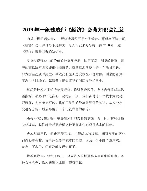 2019年一级建造师《经济》必背知识点汇总