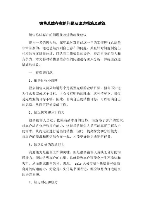 销售总结存在的问题及改进措施及建议