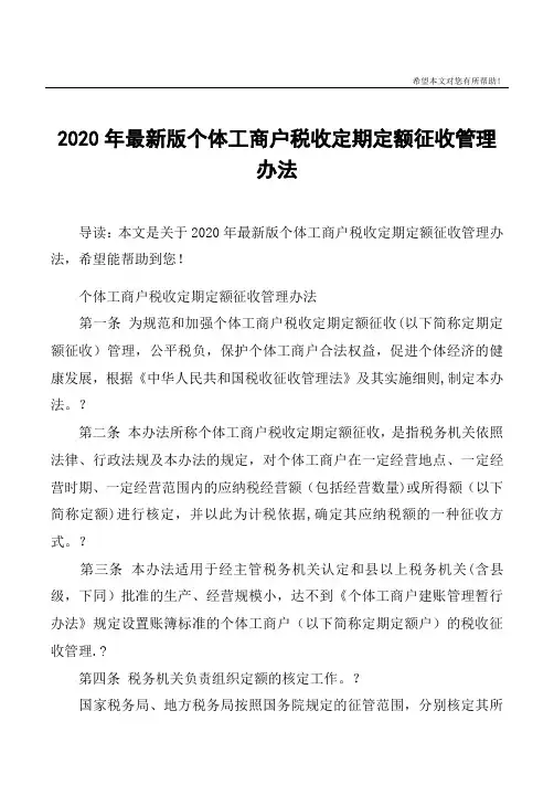 2020年最新版个体工商户税收定期定额征收管理办法