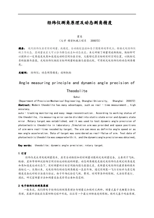 经纬仪测角原理及动态测角精度
