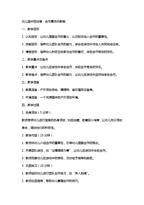 幼儿园中班体育：合作真快乐教案