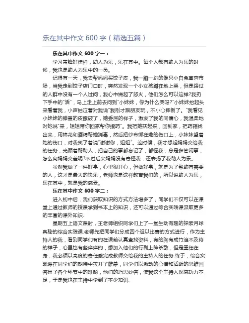 乐在其中作文600字(精选五篇)