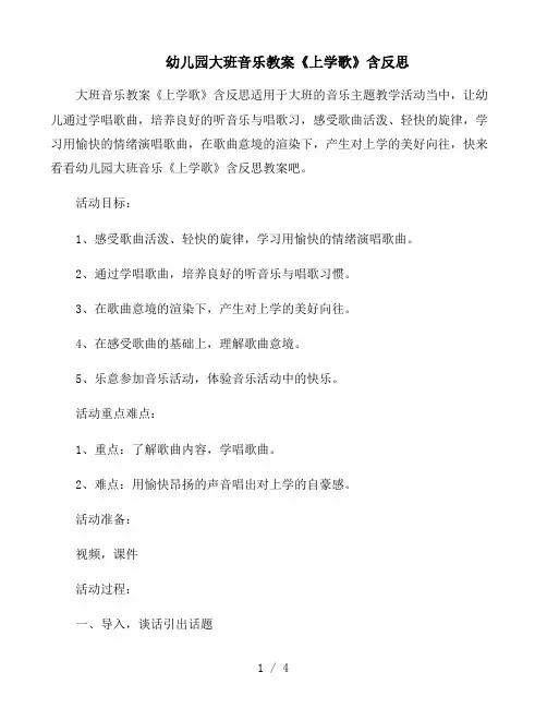 幼儿园大班音乐教案《上学歌》含反思