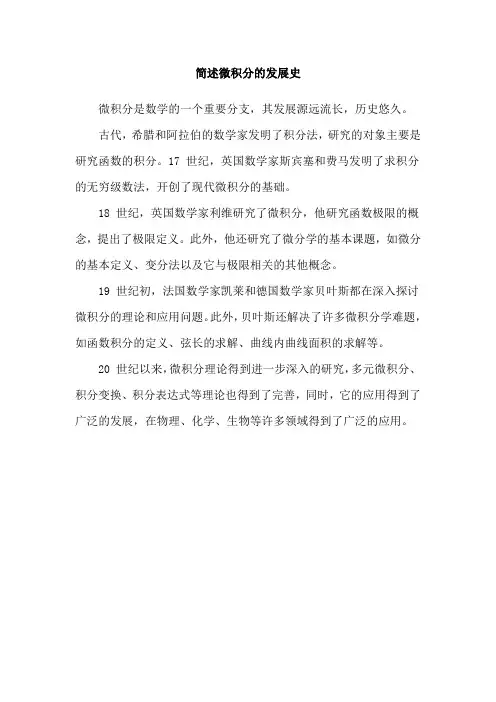 简述微积分的发展史