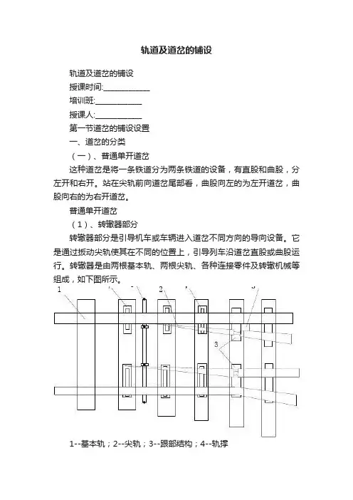 轨道及道岔的铺设