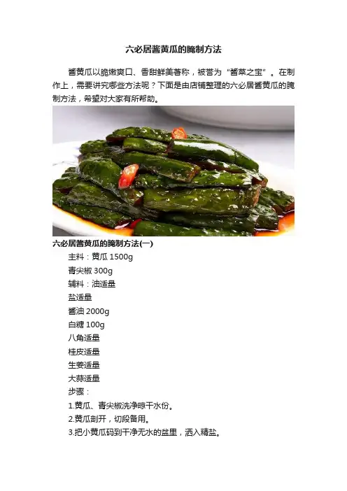 六必居酱黄瓜的腌制方法