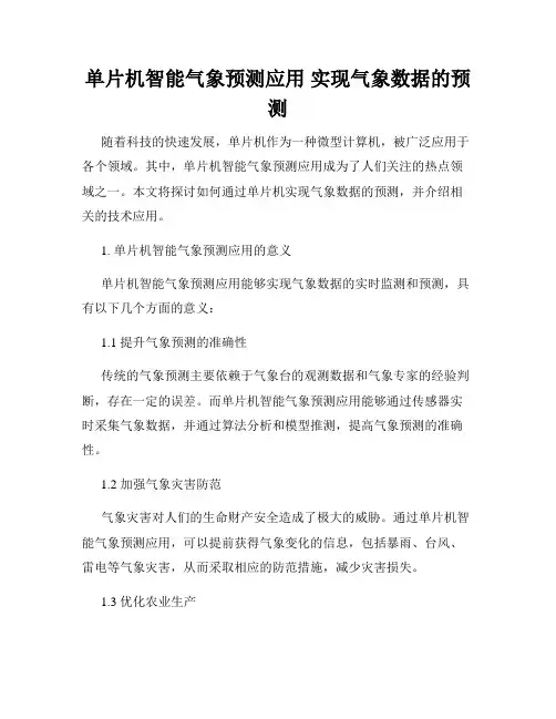 单片机智能气象预测应用 实现气象数据的预测