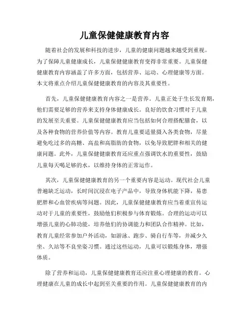儿童保健健康教育内容