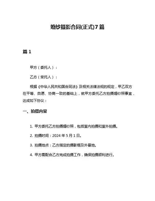 婚纱摄影合同(正式)7篇