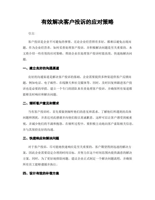 有效解决客户投诉的应对策略