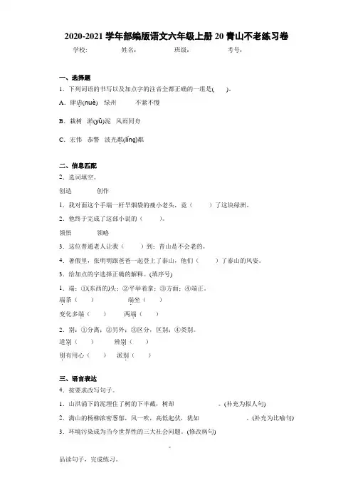 2020-2021学年部编版语文六年级上册20青山不老练习卷 (2)