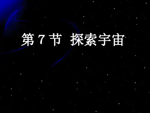 探索宇宙- 幻灯片1