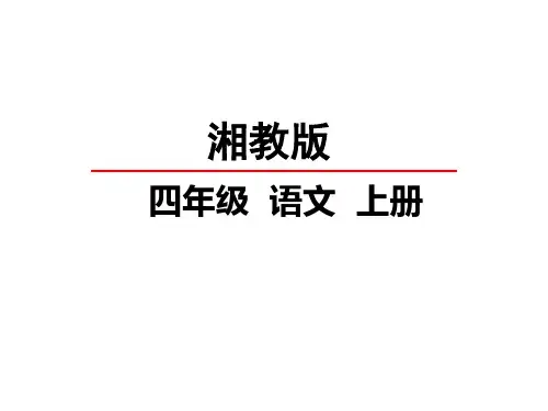 湘教版语文课件四上田园诗情