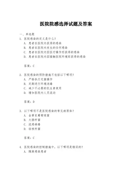 医院院感选择试题及答案