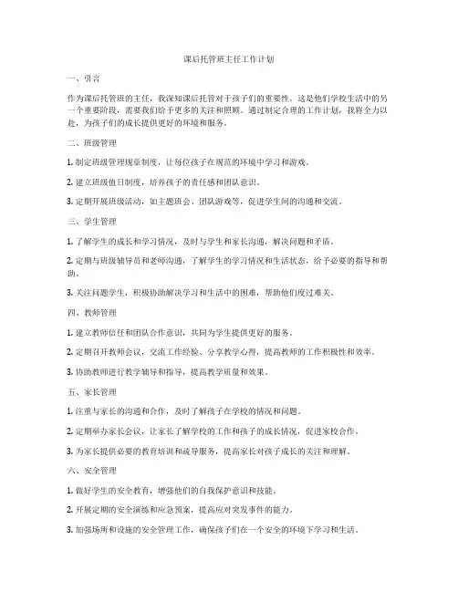 课后托管班主任工作计划